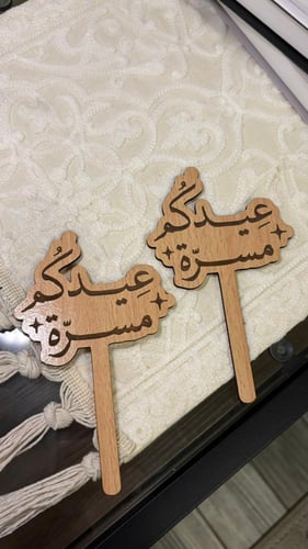 تغريسه عيدكم مسره 15cm