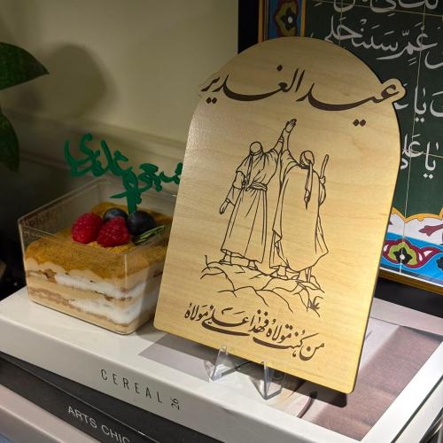 لوحه عيد الغدير