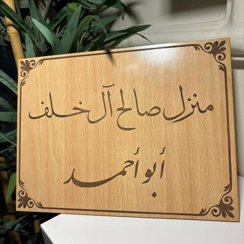 لوحه المنزل مقاس A4تقريبا