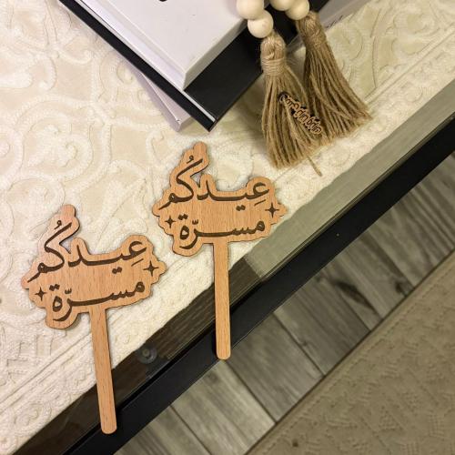 تغريسه عيدكم مسره 15cm