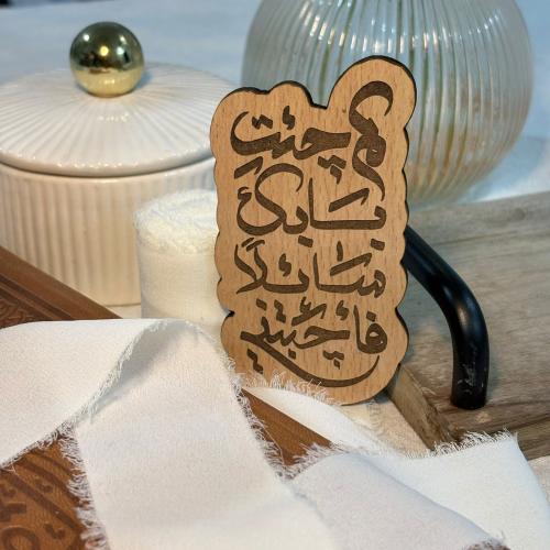 خشبيه كم جئت بابك