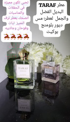 عطر ترف النسائي بديل عطر مس ديور