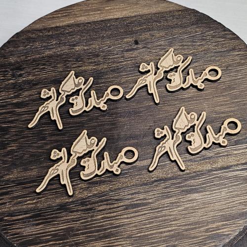 تاق مبارك عليكم الشهر ( حبه (