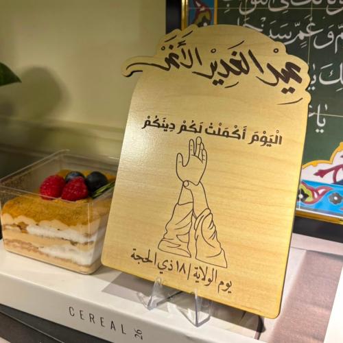 لوحه عيد الغدير الاغر