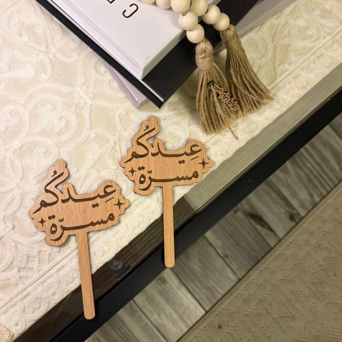 تغريسه عيدكم مسره 15cm