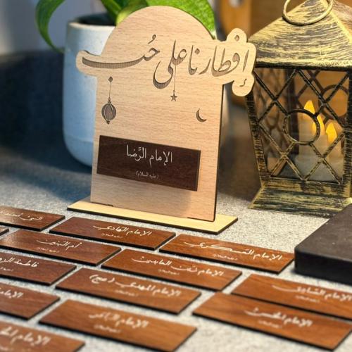 خشبيه افطار نا على حب 15 اسم( الشكل 2)