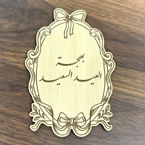 خشبيه الفيونكا حسب الطلب 10 cm