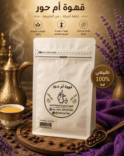 قهوة ام حور الفاخرة