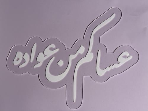 اكريلك عساكم من عواده