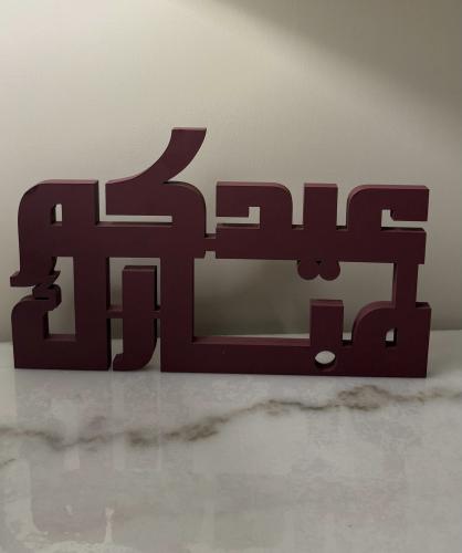 خشب 3d بعبارة (عيدكم مبارك)