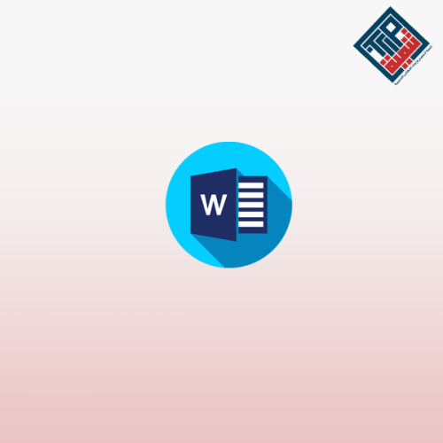 إتقان Microsoft Word من البداية إلى الاحتراف