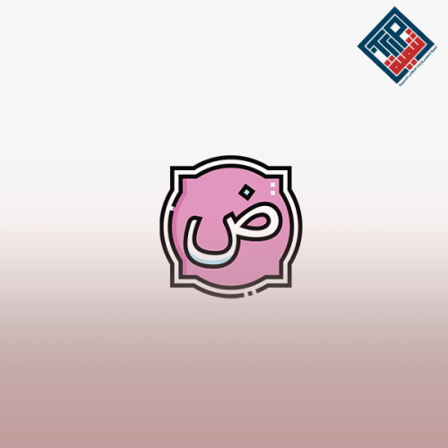 الرخصة المهنية اللغة العربية 1 (المعيار من 1 إلى 7...