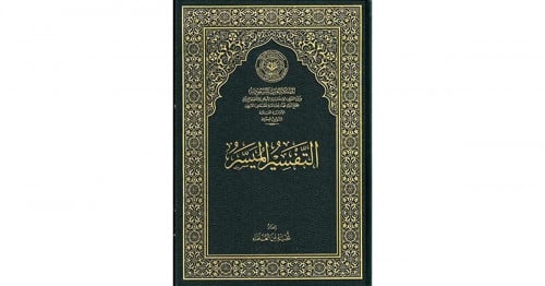 التفسير الميسر كبير مجمع الملك فهد