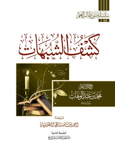 كشف الشبهات - سلسلة متون طالب العلم