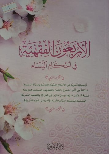 الاربعون الفقهية في احكام النساء