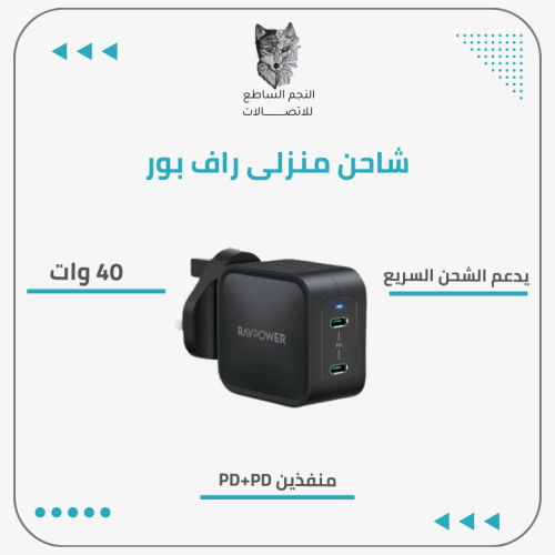 شاحن منزلى راف بور40 وات