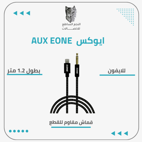 ايوكس AUX EONE
