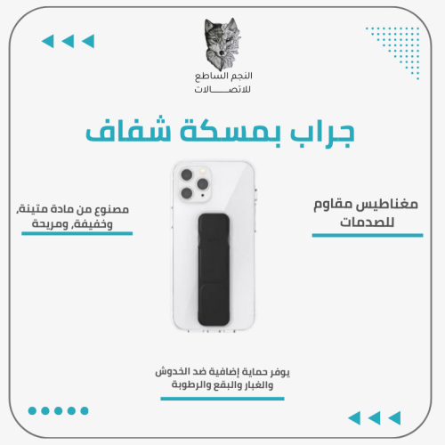 جراب بمسكة شفاف