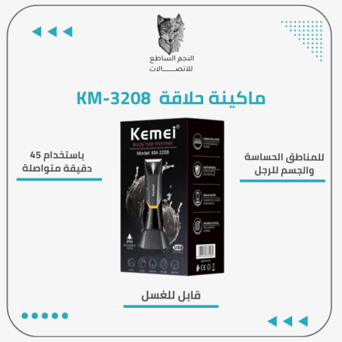 ماكينة حلاقة للمناطق الحساسة والجسم للرجل KM-3208