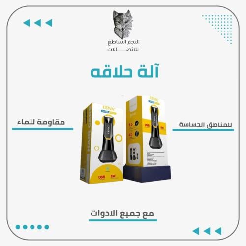 ماكينة حلاقة للمناطق الحساسة DENX