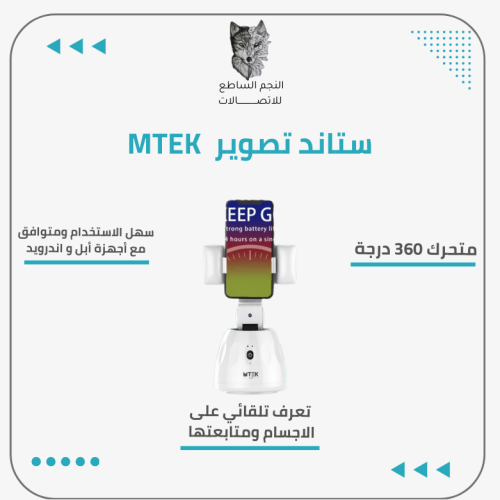 ستاند تصوير متحرك 360 درجة MTEK