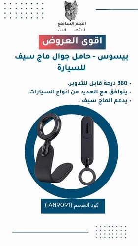 حامل جوال ماج سيف بيسوس c02 للسيارة قابل لتعديل ال...
