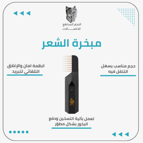 مبخرة الشعر