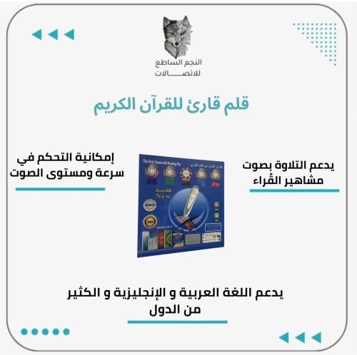 قلم قراءة القرأن الكريم