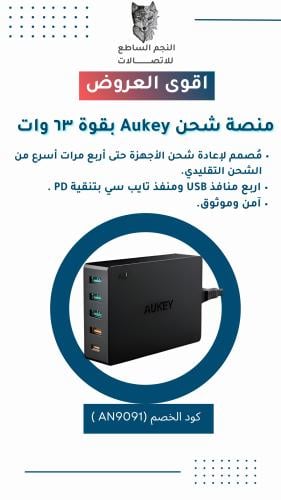 منصة شحن AUKEY بقوة 63 وات