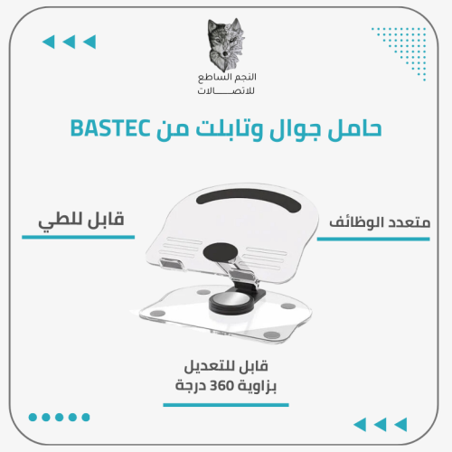 حامل جوال وتابلت من BASTEC
