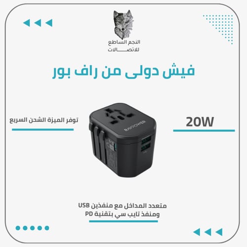 فيش سفر راف باور بقوة 20 واط متعدد المداخل مع منفذ...