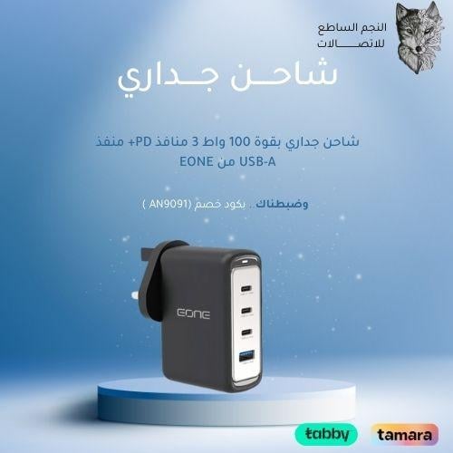 شاحن جداري E-ONE 100W