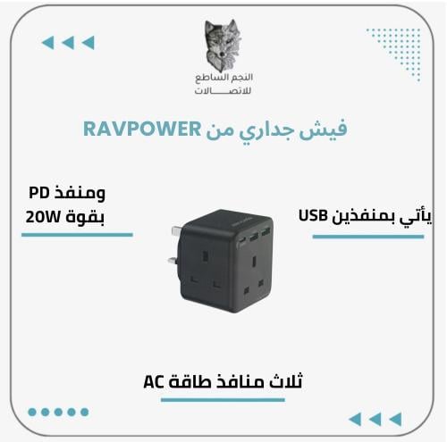 فيش جداري راف باور 3 مداخل طاقه منفذين USB منفذ BD
