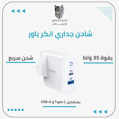 شاحن جداري انكر باور بورت بقوة 35 واط بمنفذين Type...
