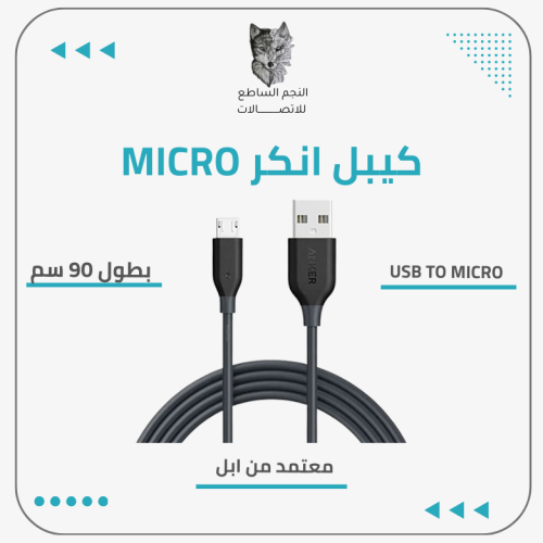 كيبل انكر MICRO ربل بطول 90 سم