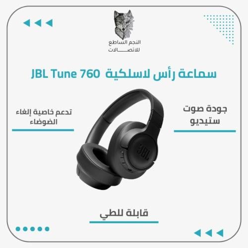 سماعة بلوتوث JBL TUNE 760
