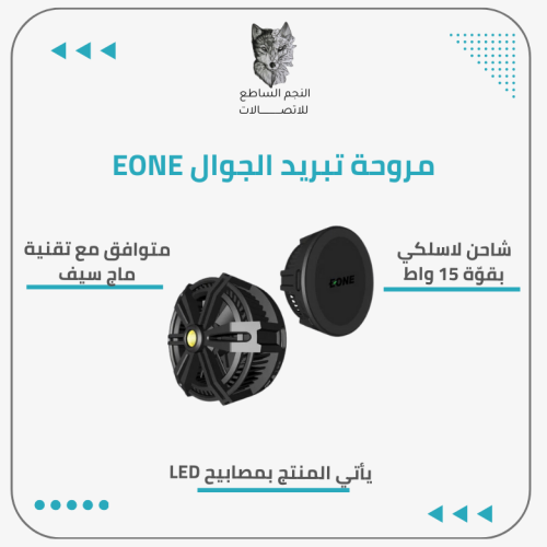 مروحة تبريد الجوال EONE