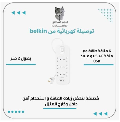 توصيلة 6 منافذ طاقة +منفذ pd + منفذ usb من belkin