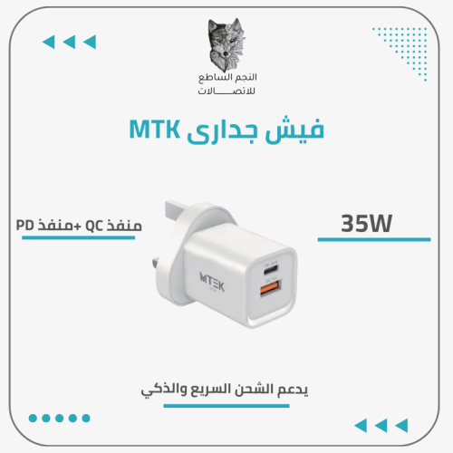 فيش جدارى MTEK 35W منفذ QC +منفذ PD