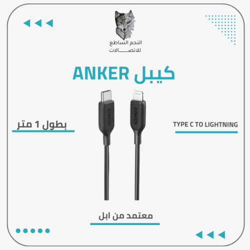كيبل ANKER TYPE C TO LIGHTNING