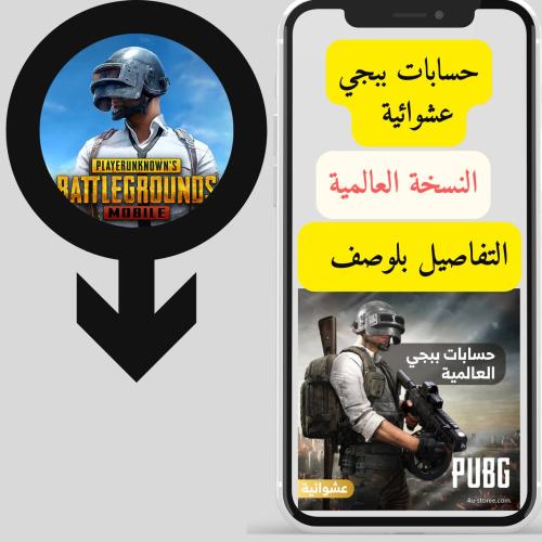 حسابات عالمية من لفل 15 ل 25 عشوائي تقييم ذهب