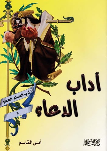 سلسلة آداب المسلم الصغير 1 - 20