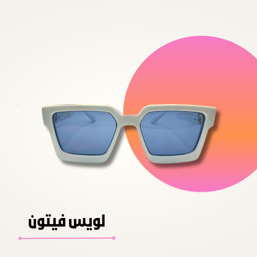نظارة لويس ڤيتون أبيض
