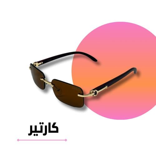نظارة كارتير بدون أطار عدسة بنية وذراع خشبي