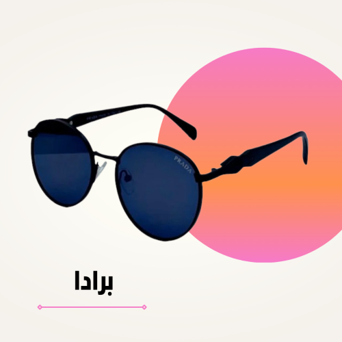 نظارة برادا أسود دائري