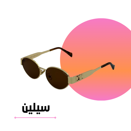 نظارة سيليN ذهبي كامل بعدسة بنية