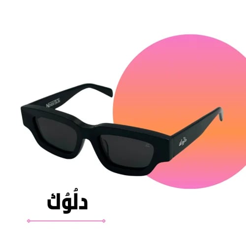نظارة شُعاع دلوُك بعدسة سوداء