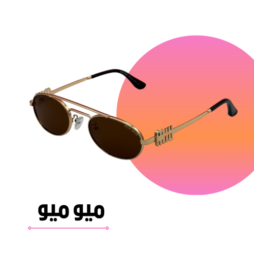 نظارة ميو ميو بيضاوي ذهبي بعدسة بُنية