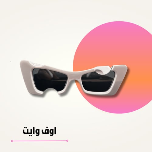 نظارة اوف وايت المكسورة ابيض