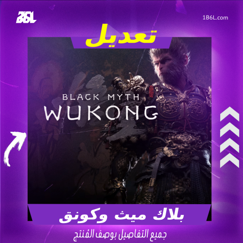 تعديل لعبة " بلاك ميث وكونق " القرد الصيني " | Bla...